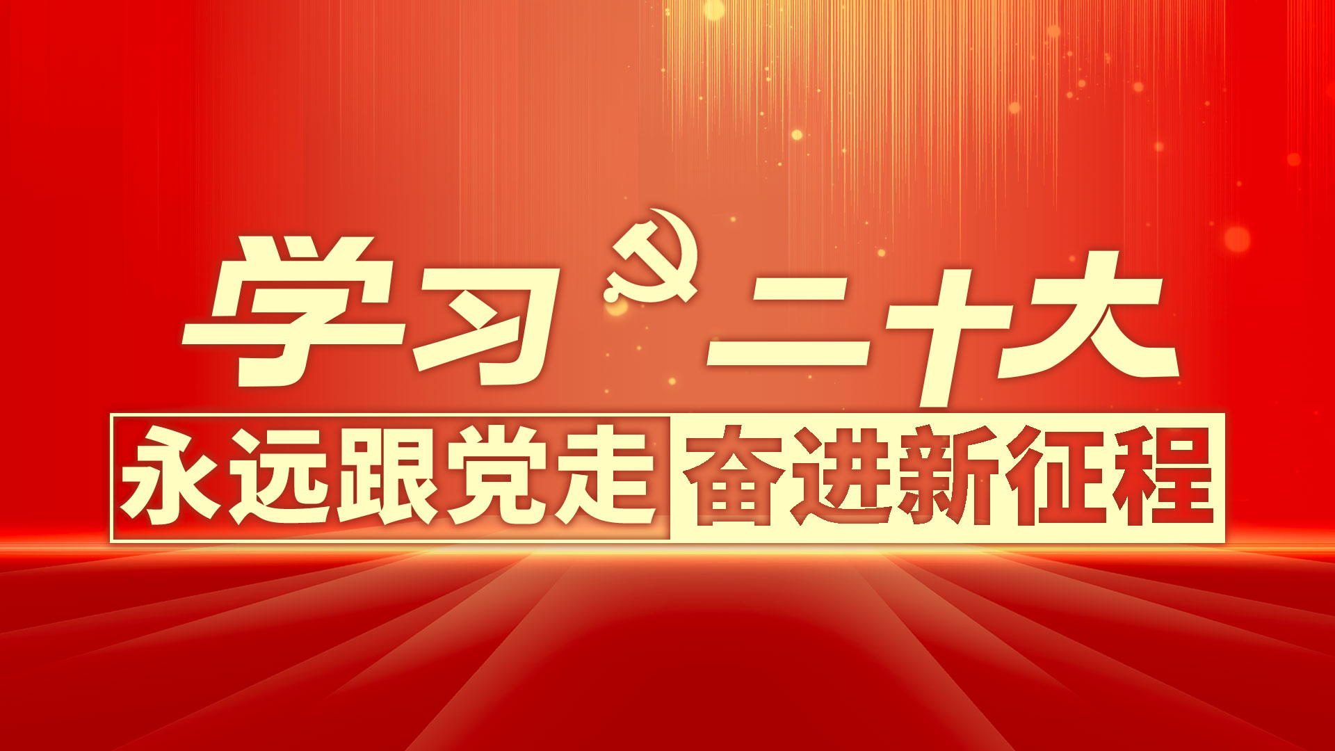 学习二十大&nbsp;永远跟党走&nbsp;奋进新...