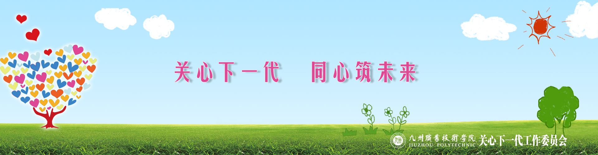 关心下一代&nbsp;同心筑未来
